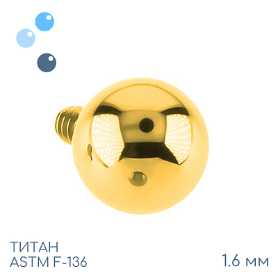 Шар Gold 1.6 мм